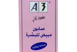 صابون A3 مبيض للبشرة مفعول ثلاثي ايطالي